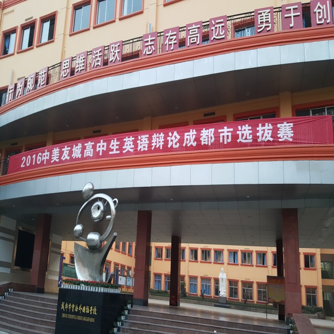 首届“成都市友城青少年英语辩论挑战赛”决赛在我校成功举行