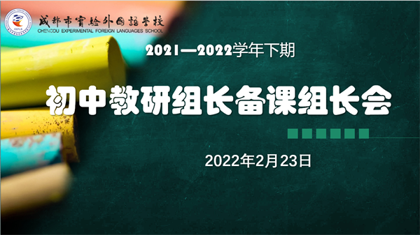 2021-2022学年第二学期初中教研组长备课组长会