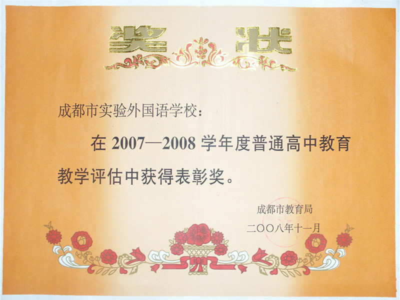 2007---2008教学表彰奖