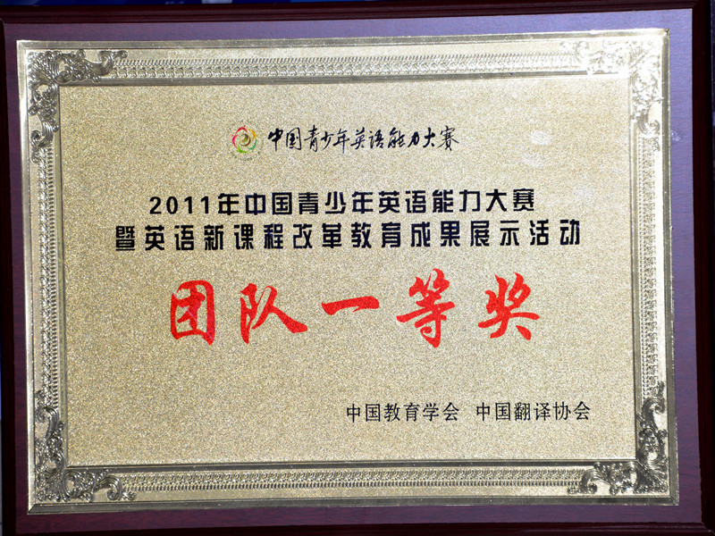 2011年中国青少年英语能力大赛：团队一等奖