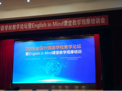 实外高中英语教师参加全国2018外国语学校教育论坛